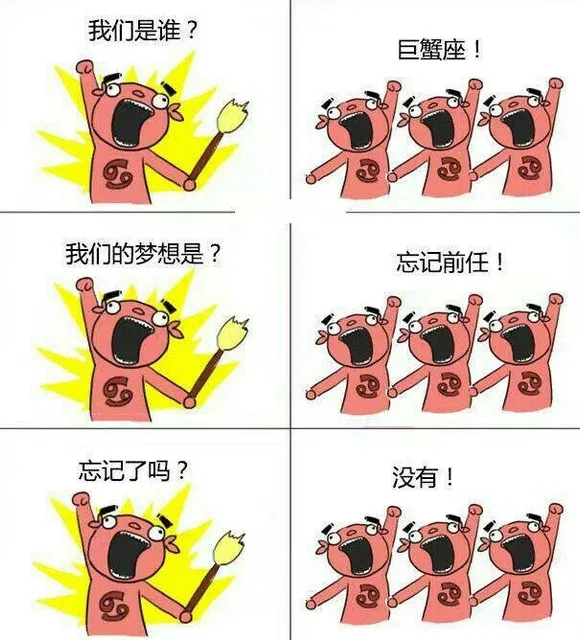 我们是谁?巨蟹座!我们的梦想是?忘记前任!户忘记了吗?没有!四（我们是谁?巨蟹座!我们的梦想是?忘记前任!户忘记了吗?没有!四）