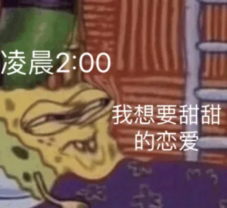 凌晨2点 我想要甜甜的恋爱