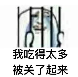 我吃得太多被关了起来