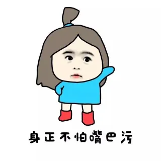 身正不怕嘴巴污