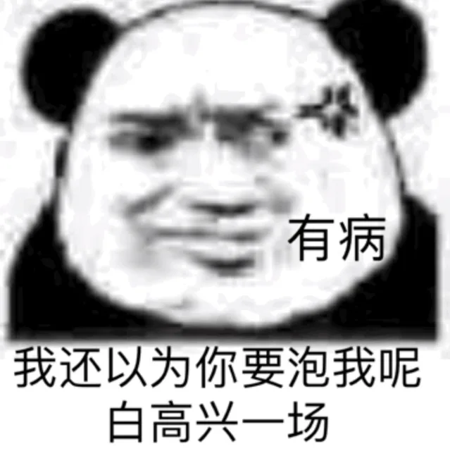 我还以为你要泡我呢，白高兴一场 有病