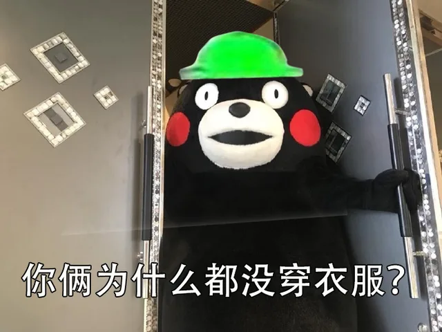 你俩为什么都没穿衣服?