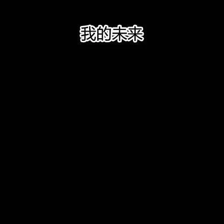 我的未来 一片黑暗