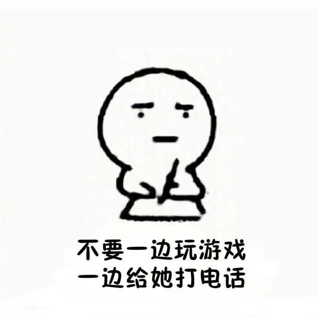 不要一边玩游戏，一边给她打电话