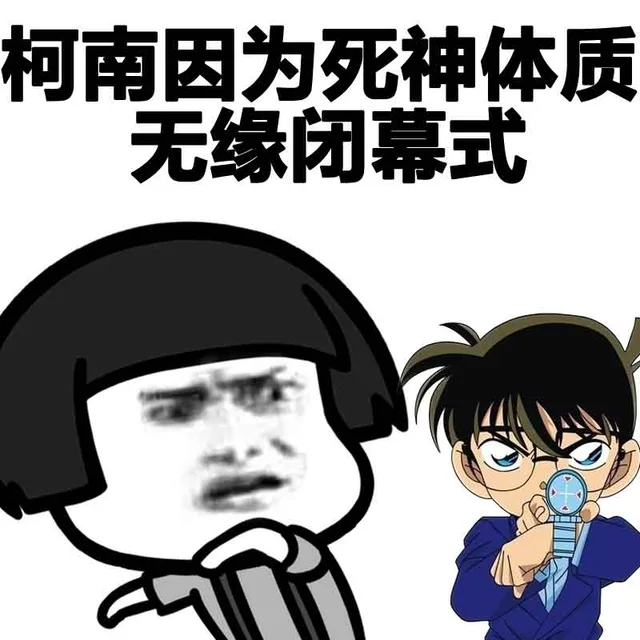 柯南因为死神体质无缘闭幕式（柯南因为死神体质无缘闭幕式）