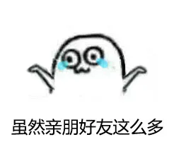 虽然亲朋好友这么多（虽然亲朋好友这么多）