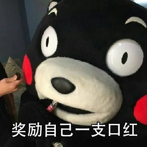 奖励自己一支口红（奖励自己一支口红）