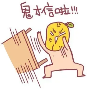 鬼才信啦！！！