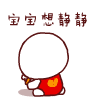 宝宝想静静（宝宝想静静）