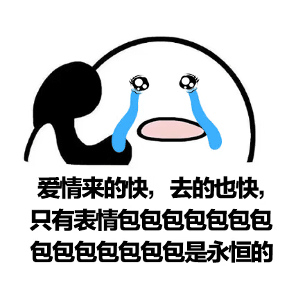 爱情来的快，去的也快，只有表情包是永恒的