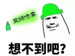变绿喷雾，想不到吧