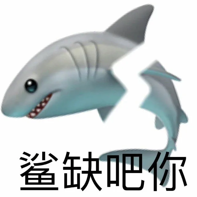 鲨缺吧你（鲨缺吧你）