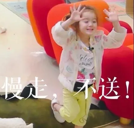 慢走，不送！
