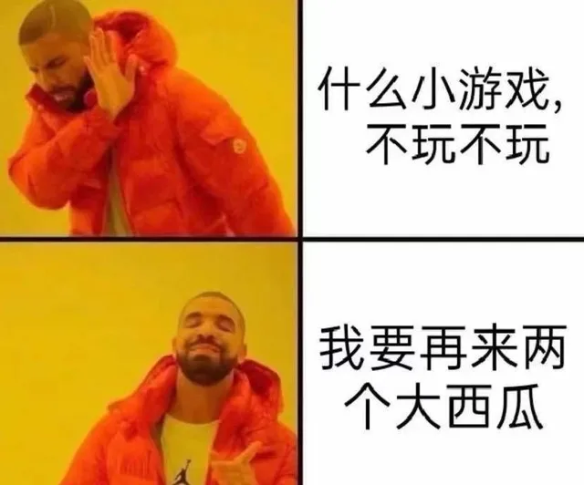 什么小游戏,不玩不玩我要再来两个大西瓜（什么小游戏,不玩不玩我要再来两个大西瓜）