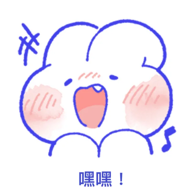 嘿嘿（兔兔表情包）
