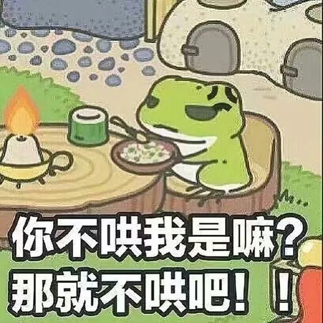 你不哄我是嘛?那就不哄吧!