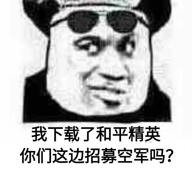 我下载了和平精英你们这边招募空军吗（和平精英）