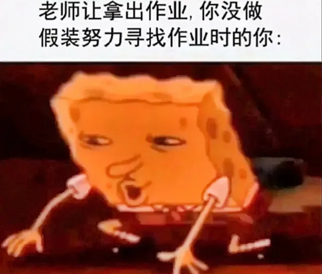 老师让拿出作业,你没做假装努力寻找作业时的你:（老师让拿出作业,你没做假装努力寻找作业时的你:）