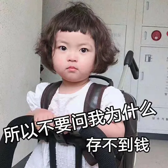 所以不要问我为什么存不到钱
