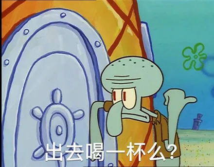 出去喝一杯么?