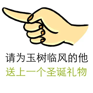 请为玉树临风的他送上一个圣诞礼物