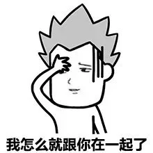我怎么就跟你在一起了