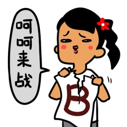 呵呵，来战