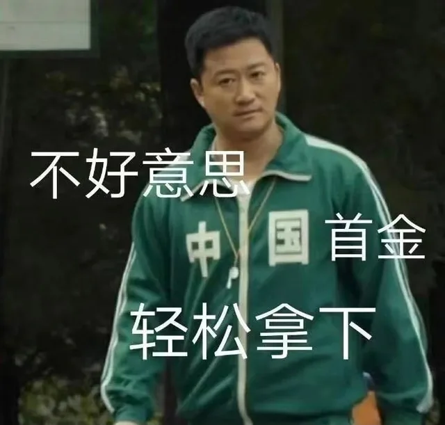 不好意思国首金轻松拿下（不好意思国首金轻松拿下）