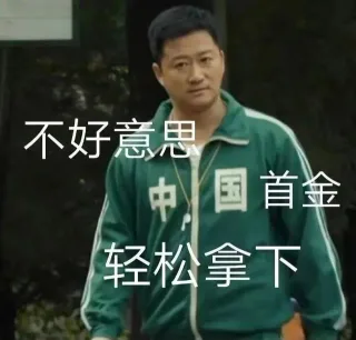 不好意思国首金轻松拿下