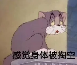 感觉身体被掏空