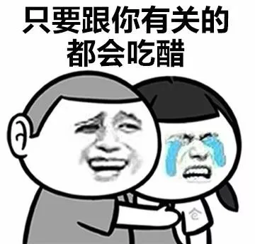 只要跟你有关的都会吃醋（只要跟你有关的都会吃醋）