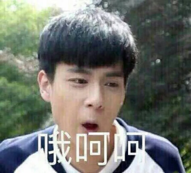 哦呵