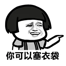 你可以塞衣袋