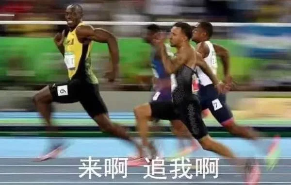 来啊，追我啊