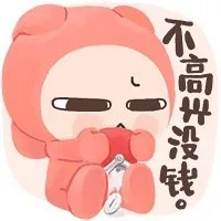 不高兴没钱。（不高兴没钱。）