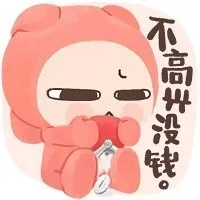 不高兴没钱。