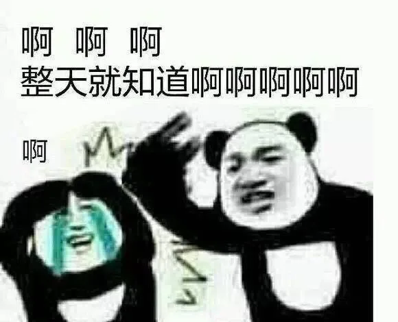 啊！啊 整天就知道啊（啊！啊 整天就知道啊）