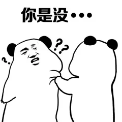 你是没
