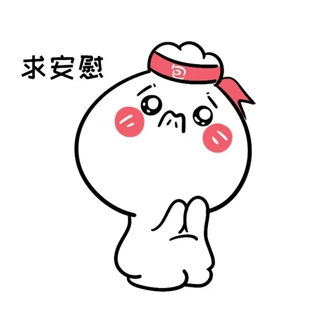求安慰