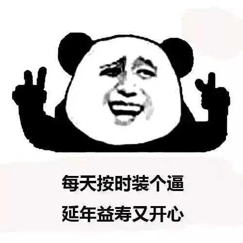 每天按时装个逼，延年益寿又开心（每天按时装个逼，延年益寿又开心）