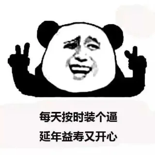 每天按时装个逼，延年益寿又开心