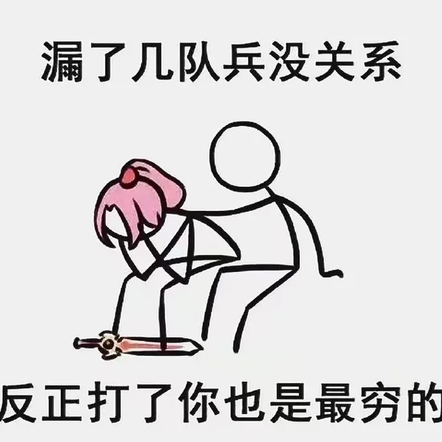 漏了几队兵没关系，反正打了你也是最穷的