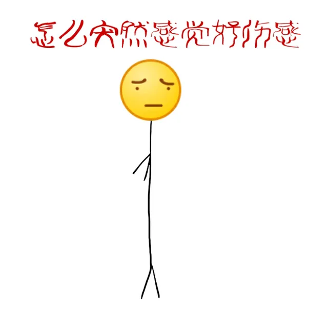 怎么突然感觉好伤感（怎么突然感觉好伤感）