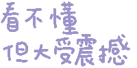 看不懂但大受震撼（看不懂但大受震撼）
