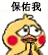 保佑我不挂科（小黄鸡表情包）（保佑我不挂科（小黄鸡表情包））