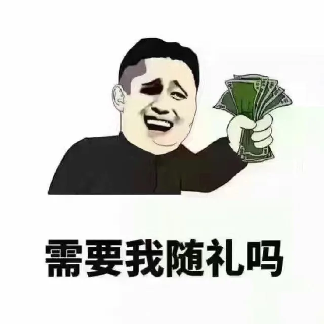 需要我随礼吗？