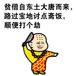 贫僧自东土大唐而来，路过宝地讨点斋饭，顺便打个动（贫僧自东土大唐而来，路过宝地讨点斋饭，顺便打个动）