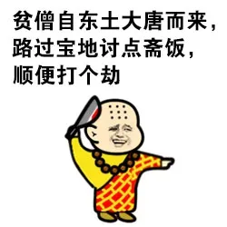 贫僧自东土大唐而来，路过宝地讨点斋饭，顺便打个动