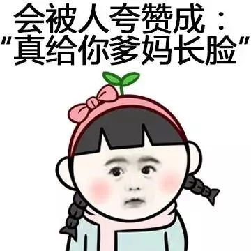 会被人夸赞成：真给你爸妈长脸