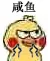 咸鱼